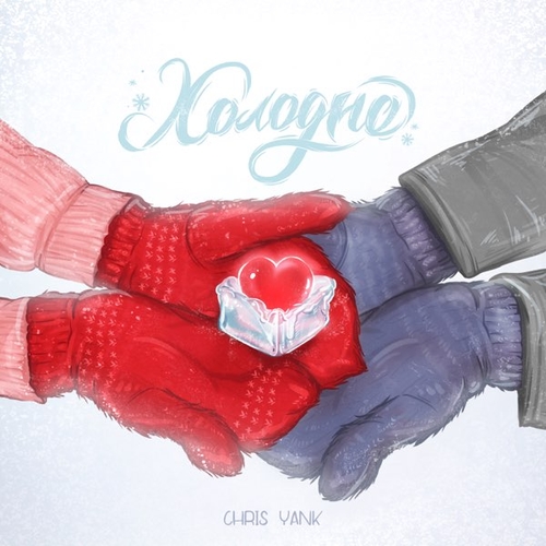 Обложка к песне Холодно от Chris Yank