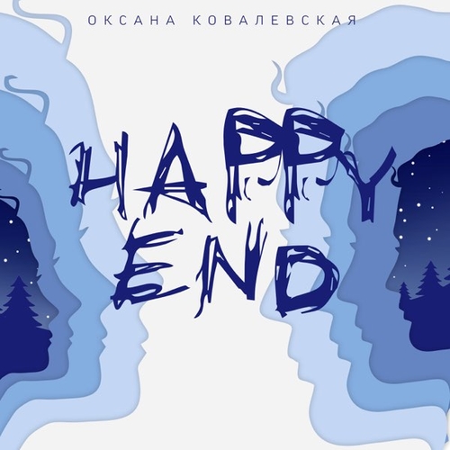 Обложка к песне Happy End от Оксана Ковалевская