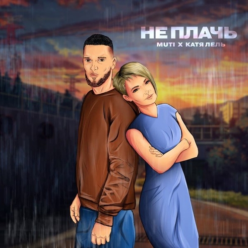 Обложка к песне Не Плачь (feat. Катя Лель) от Muti