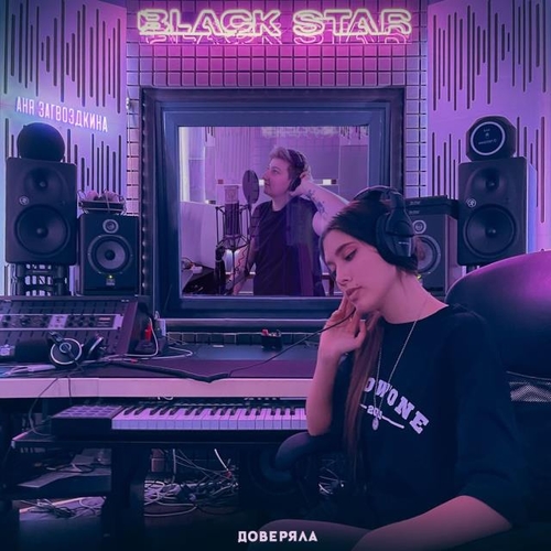 Обложка к песне Доверяла (feat. Анет Сай) от Аня Загвоздкина