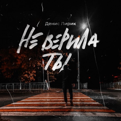 Обложка к песне Не Верила Ты от Денис Лирик