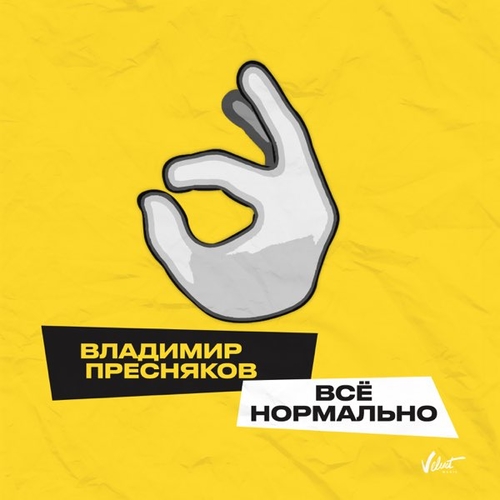 Обложка к песне Всё Нормально от Владимир Пресняков