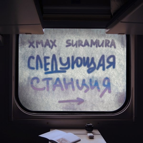 Обложка к песне Следующая Станция (feat. Suramura) от xMax