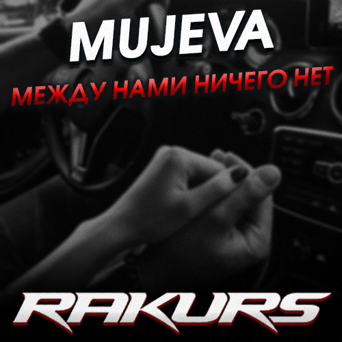 Обложка к песне Между Нами Ничего Нет (Rakurs Remix) от Mujeva
