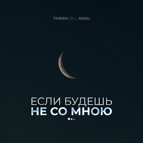 Обложка к песне Если Будешь Не Со Мною (feat. Zell & Raasl) от Timran