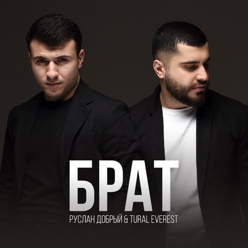 Обложка к песне Брат (feat. Руслан Добрый) от Tural Everest