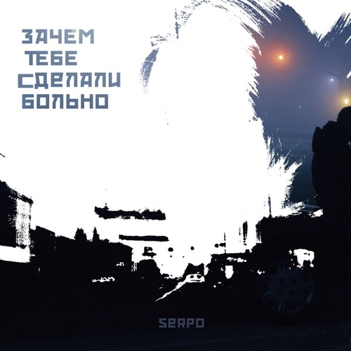 Обложка к песне Зачем Тебе Сделали Больно от Serpo