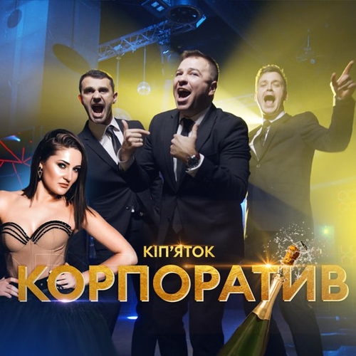 Обложка к песне Корпоратив от ВІА Кіп’яток