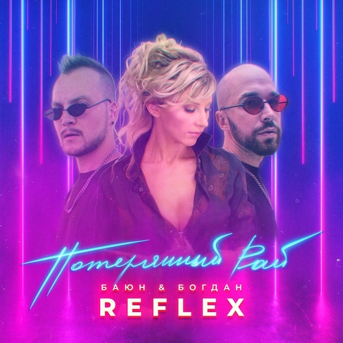 Обложка к песне Потерянный Рай (feat. Богдан & Reflex) от Баюн