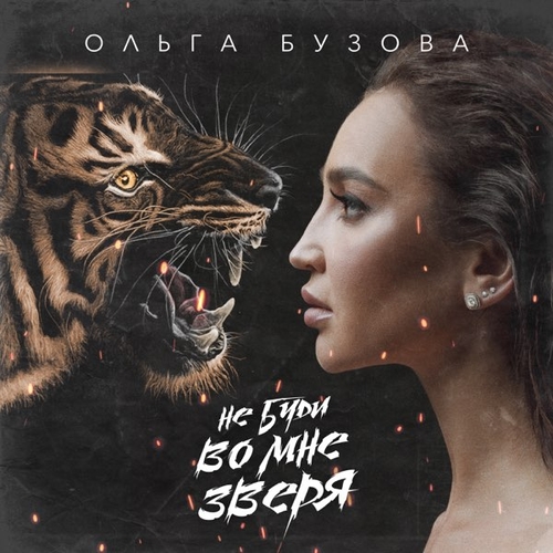 Обложка к песне Не Буди Во Мне Зверя от Ольга Бузова