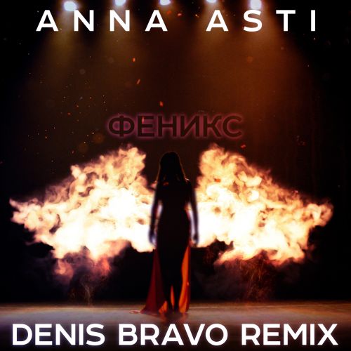 Обложка к песне Феникс (Denis Bravo Remix) от Anna Asti