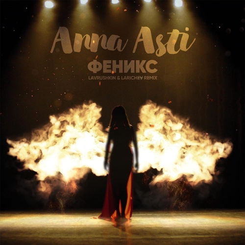 Обложка к песне Феникс (Lavrushkin & Larichev Remix) от Anna Asti