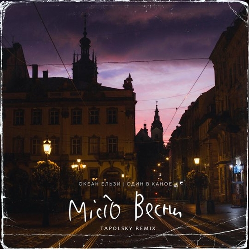 Обложка к песне Місто Весни (Tapolsky Remix) от Океан Ельзи & Один В Каное