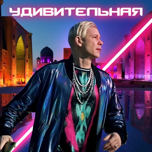 Обложка к песне Удивительная от Митя Фомин