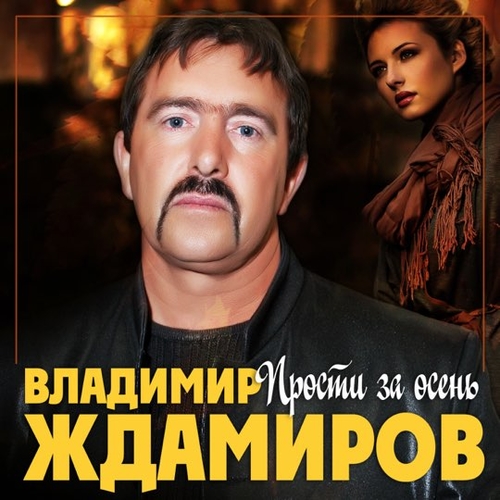 Обложка к песне Прости За Осень от Владимир Ждамиров