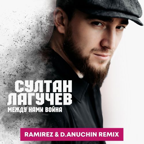 Обложка к песне Между Нами Война (Ramirez & D. Anuchin Remix) от Султан Лагучев