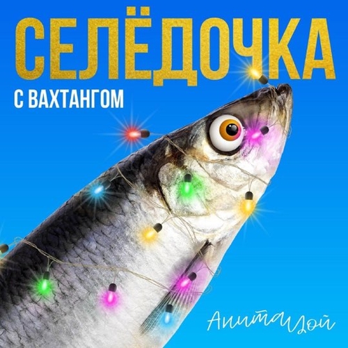 Обложка к песне Селёдочка (feat. Вахтанг) от Анита Цой