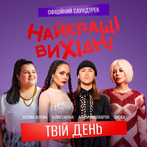 Обложка к песне Твій День (feat. Alyona Alyona & Артем Пивоваров & Юлія Саніна) от Onuka