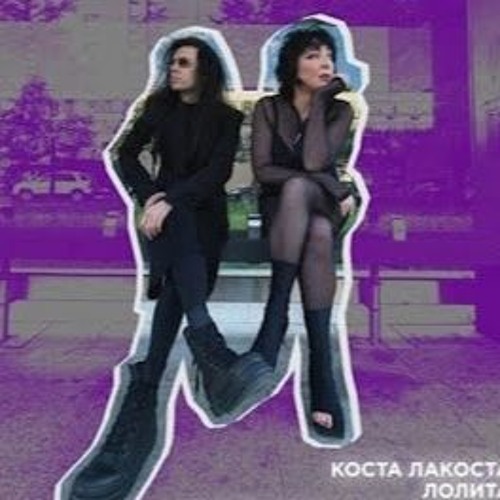 Обложка к песне Звенит Январская Вьюга от Коста Лакоста