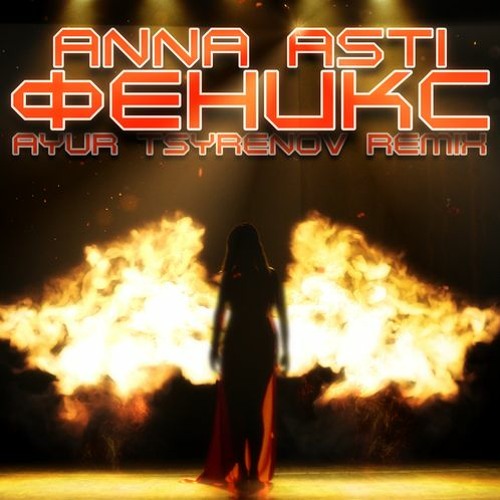 Обложка к песне Феникс (Ayur Tsyrenov Remix) от Anna Asti