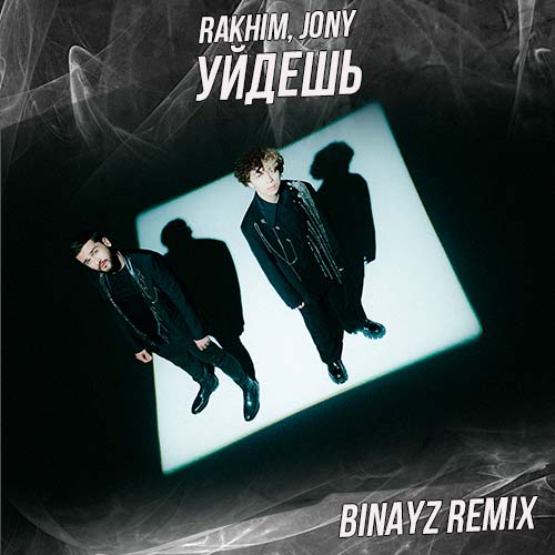 Обложка к песне Уйдешь (Binayz Remix) от Rakhim & Jony