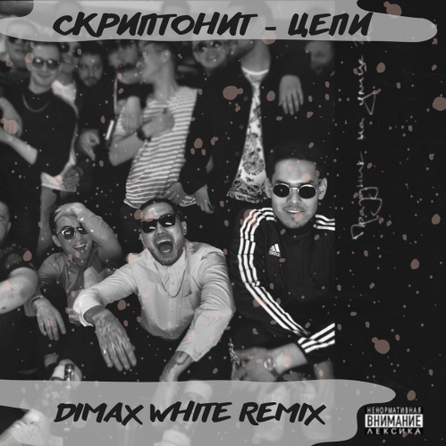 Обложка к песне Цепи (Dimax White Remix) от Скриптонит