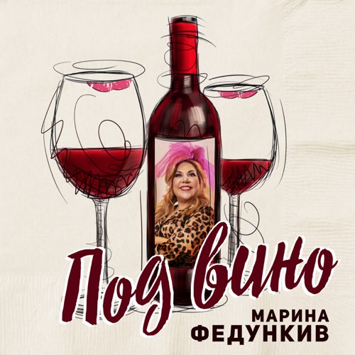 Обложка к песне Под Вино от Марина Федункив