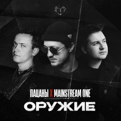 Обложка к песне Оружие (feat. Mainstream One) от Пацаны