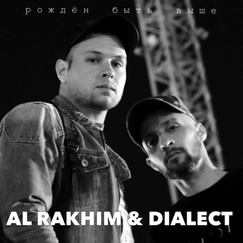 Обложка к песне Рожден Быть Выше (feat. Dialect) от Al Rakhim