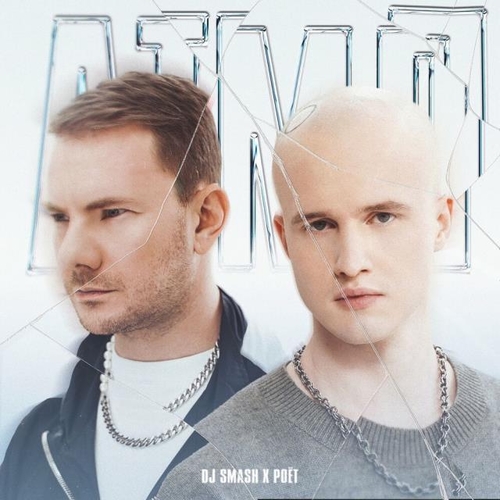 Обложка к песне АТМЛ (feat. Poёt) от DJ Smash