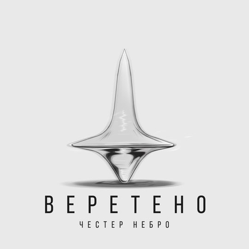 Обложка к песне Веретено от Честер Небро