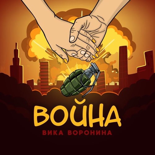 Обложка к песне Война от Вика Воронина