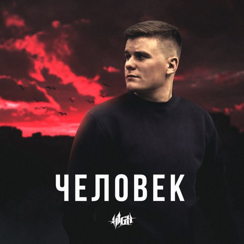 Обложка к песне Сегодня Ты Никто, Завтра Мир У Ног от H1gh
