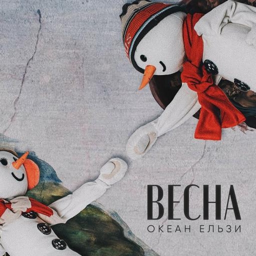 Обложка к песне Весна от Океан Ельзи