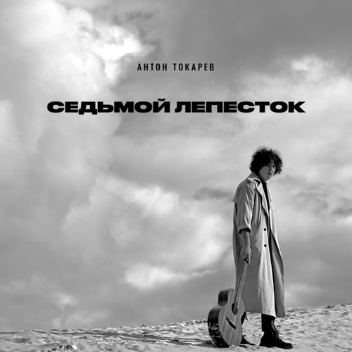 Обложка к песне Седьмой Лепесток от Антон Токарев