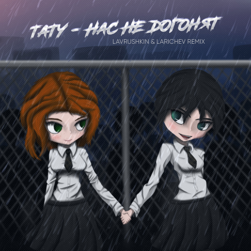 Обложка к песне Нас Не Догонят (Lavrushkin & Larichev Remix) от t.A.T.u.