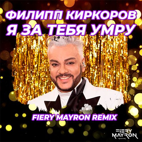 Обложка к песне Я За Тебя Умру (Fiery Mayron Remix) от Филип Киркоров