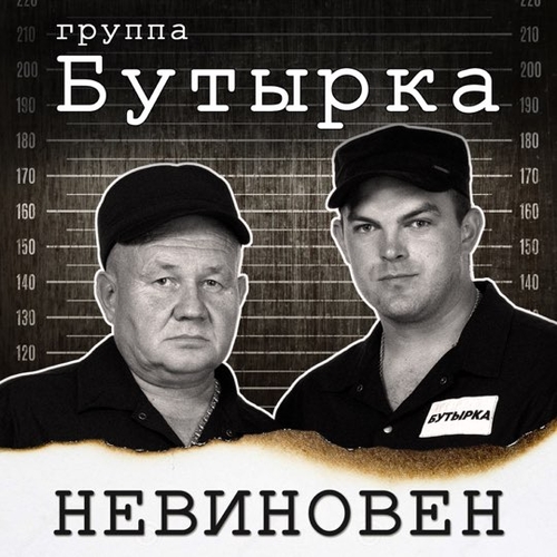 Обложка к песне Невиновен от Бутырка