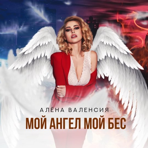 Обложка к песне Мой Ангел Мой Бес от Алёна Валенсия