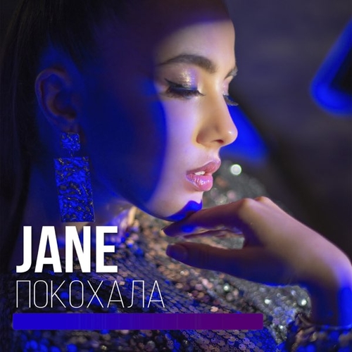 Обложка к песне Покохала от Jane