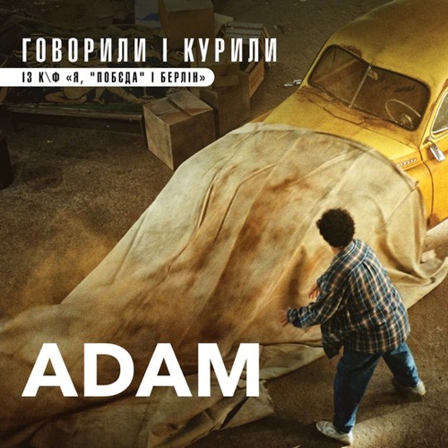 Обложка к песне Говорили І Курили от Adam