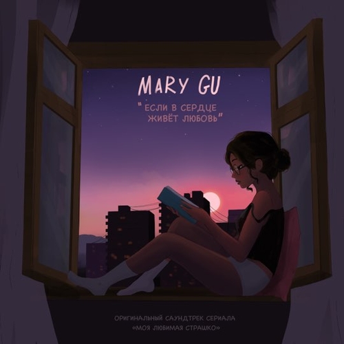 Обложка к песне Если В Сердце Живет Любовь от Mary Gu