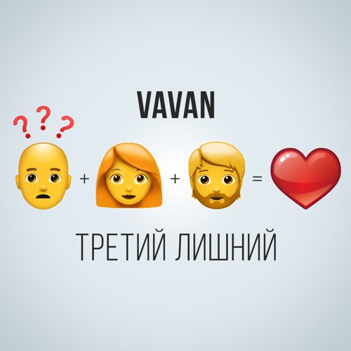 Обложка к песне Третий Лишний от Vavan