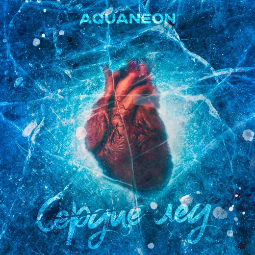 Обложка к песне Сердце Лёд от Aquaneon