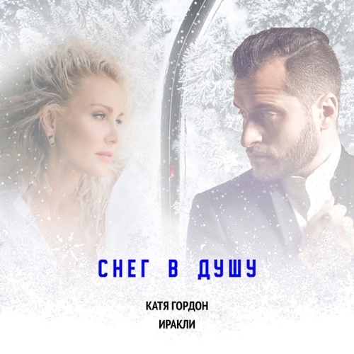 Обложка к песне Снег в Душу (feat. Иракли) от Катя Гордон