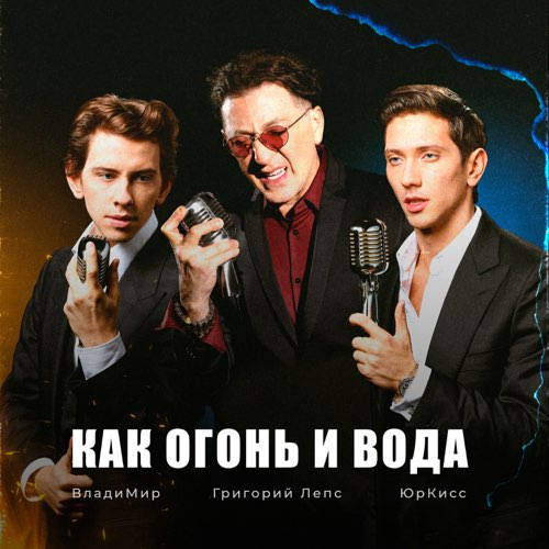 Обложка к песне Как Огонь И Вода (feat. ЮрКисс & Владимир) от Григорий Лепс