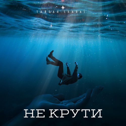 Обложка к песне Не Крути (feat. Sharai) от Тайпан