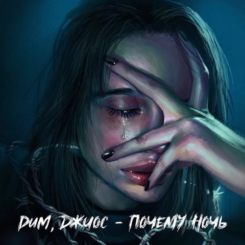 Обложка к песне Почему Ночь (feat. Джиос) от Dum