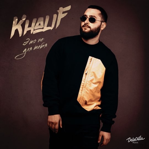 Обложка к песне Это Не Для Тебя от KhaliF