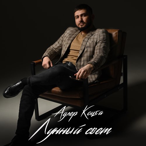 Обложка к песне Лунный Свет от Адлер Коцба